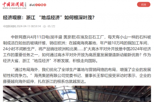 中国新闻网：经济观察：浙江 “地瓜经济”如何根深叶茂？