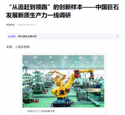 上海报：“从追赶到领跑”的创新样本——中国利来w66发展新质生产力一线调研